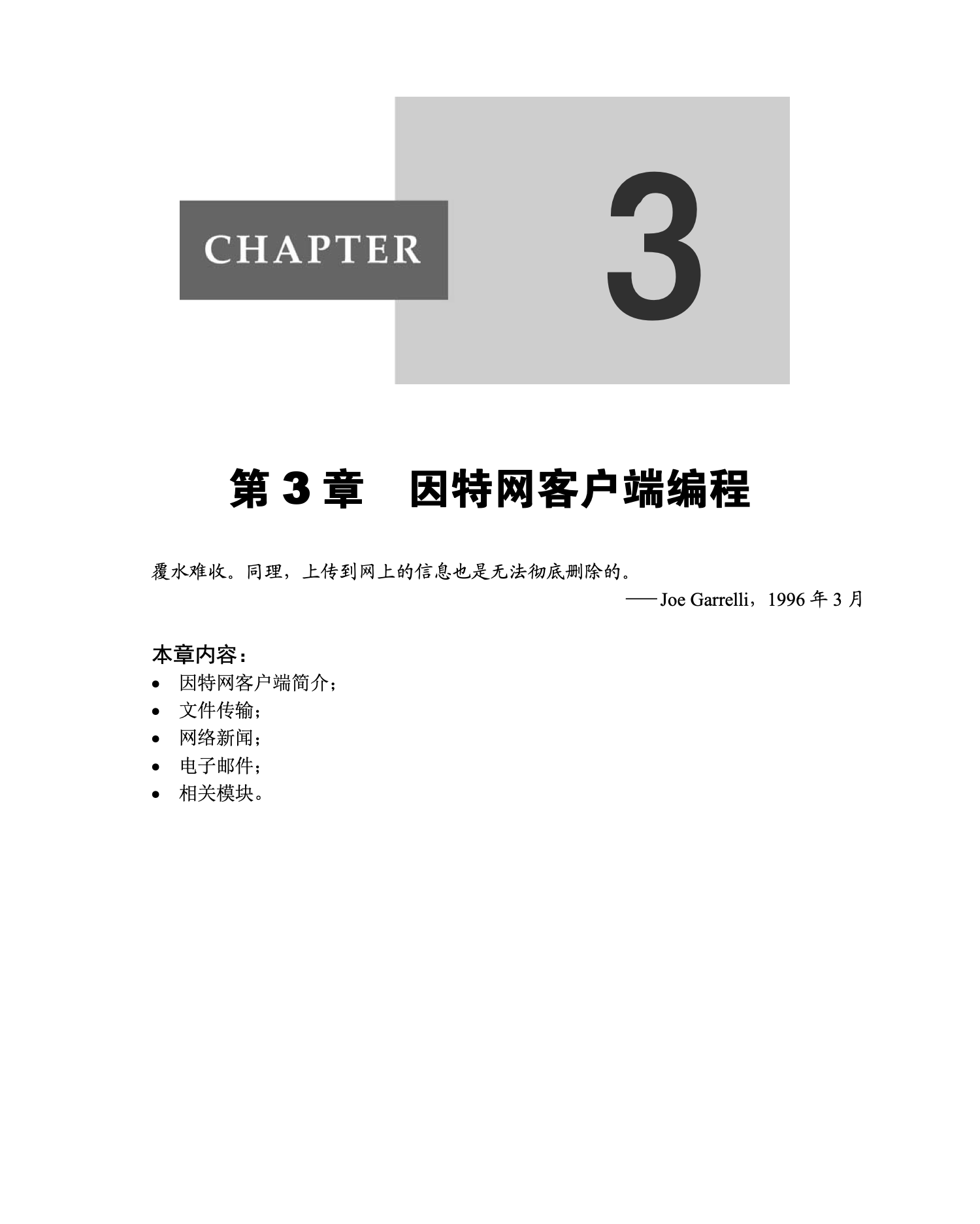 第3章 因特网客户端编程｜章节开场页