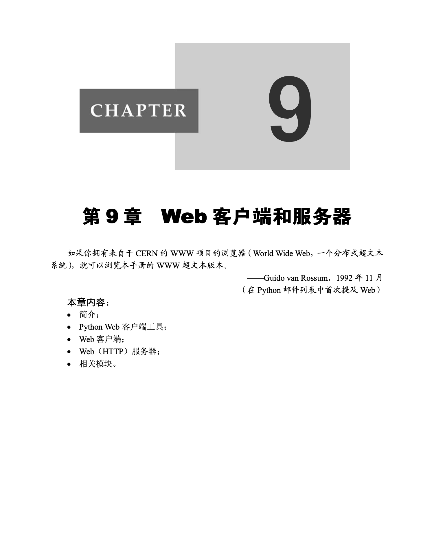 第9章 Web客户端和服务器｜章节开场页