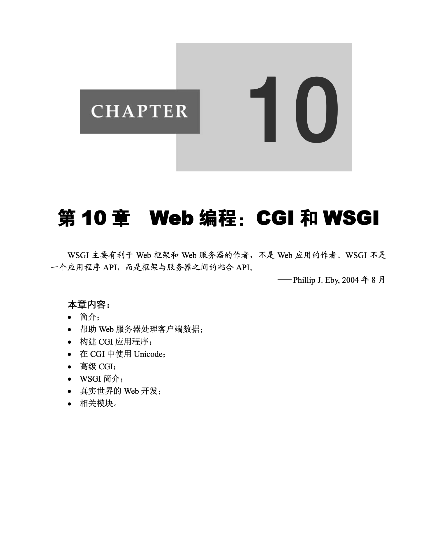 第10章 Web编程：CGI和WSGI｜章节开场页