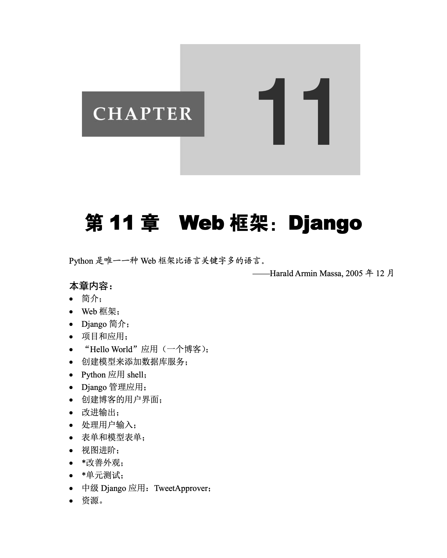 第11章 Web框架：Django｜章节开场页