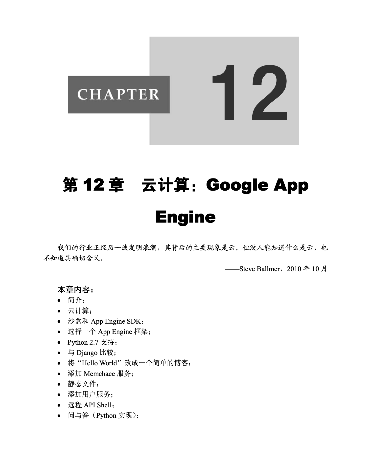 第12章 云计算：Google App Engine｜章节开场页