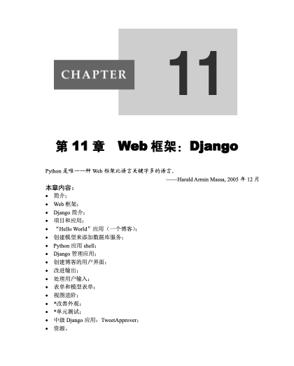 第11章 Web框架：Django｜章节开场页