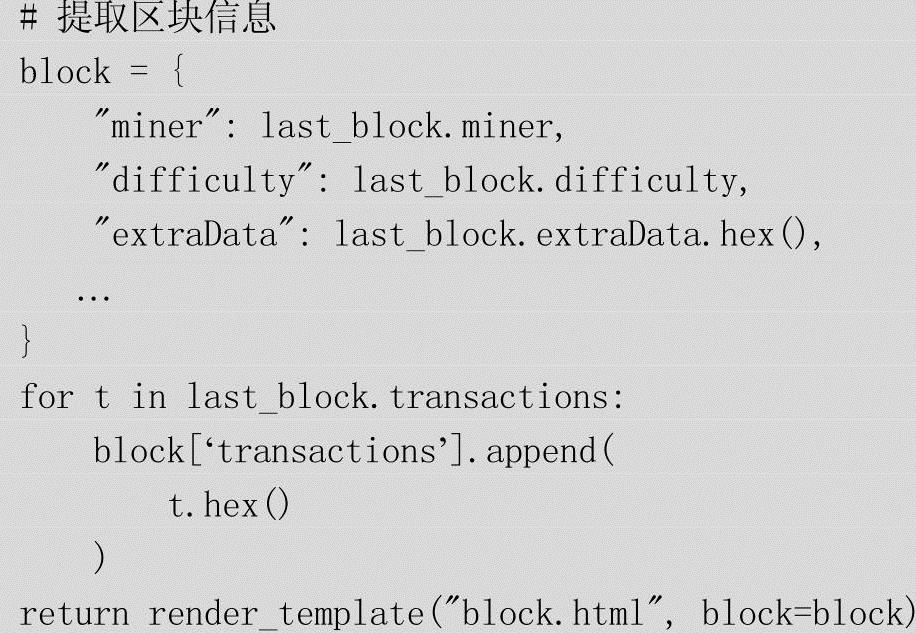第8章区块链综合应用开发实践 图版 20