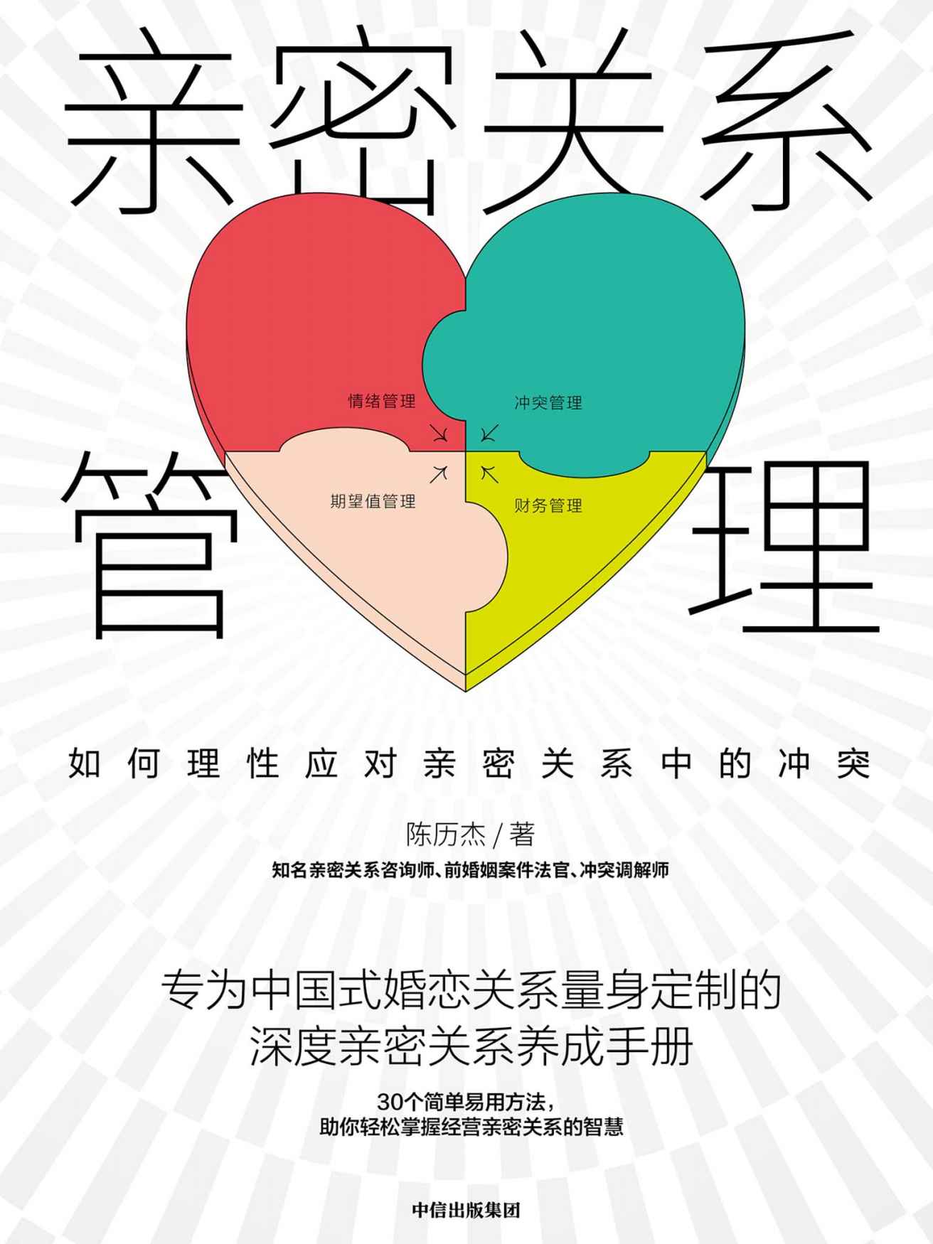 亲密关系管理:如何理性应对亲密关系中的冲突