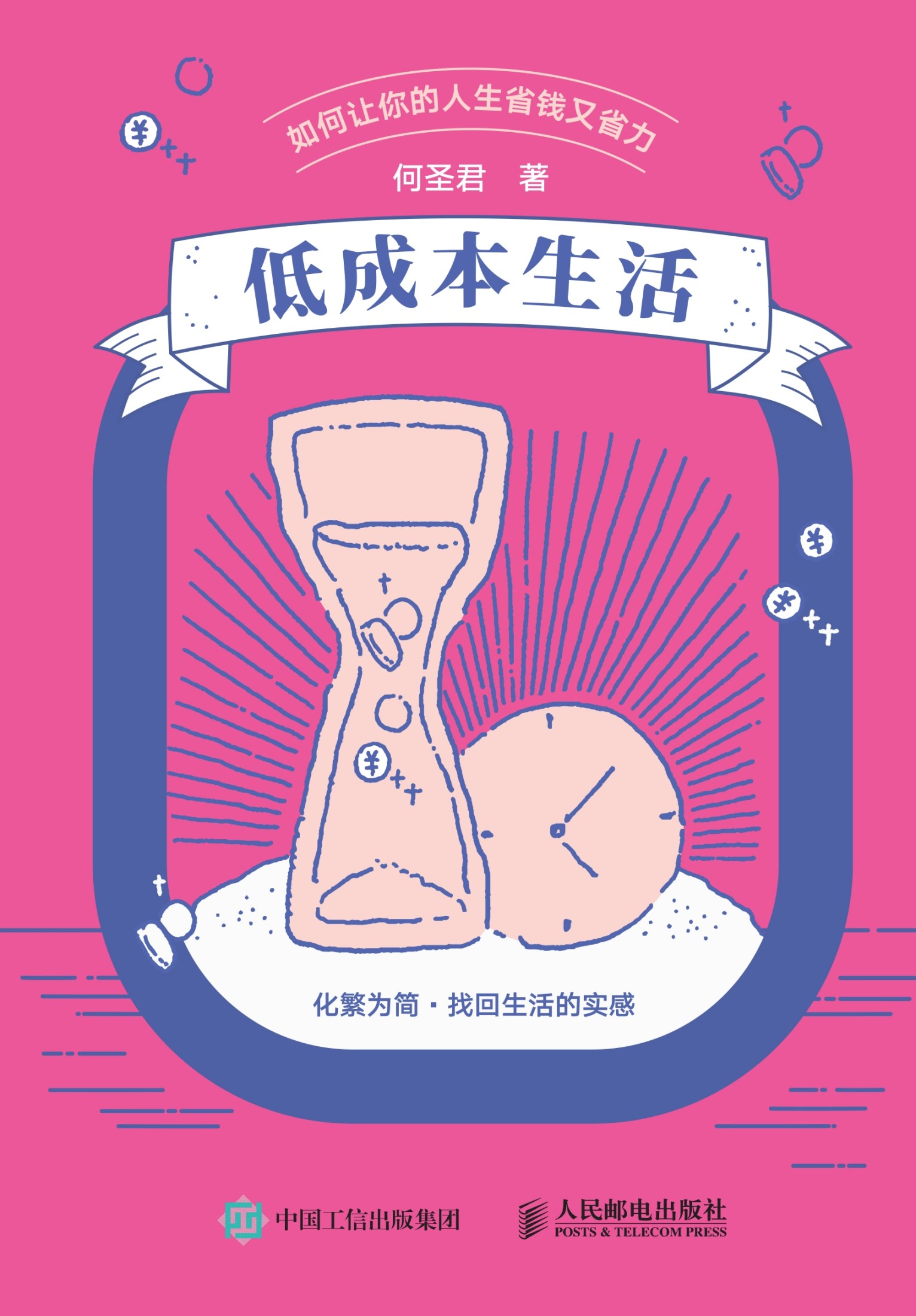 封面：低成本生活