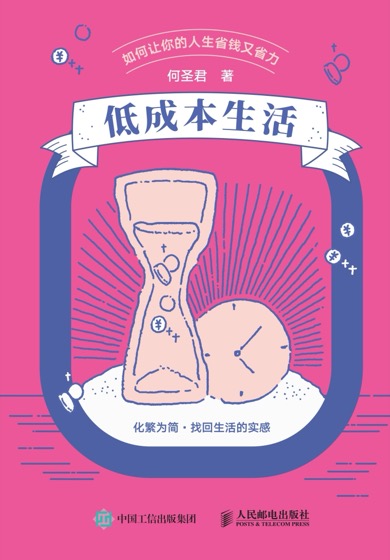 封面：低成本生活
