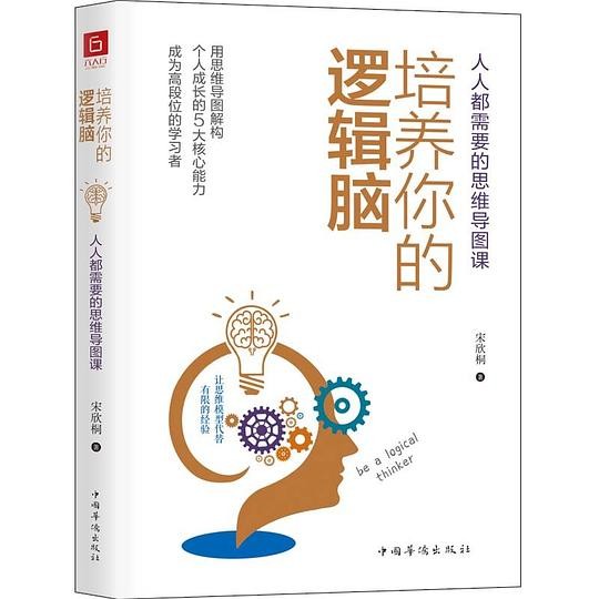 培养你的逻辑脑:人人都需要的思维导图课