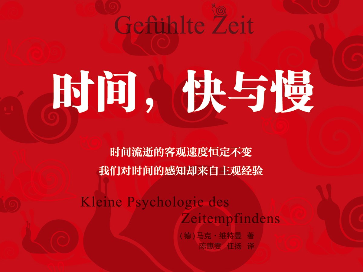 时间，快与慢封面