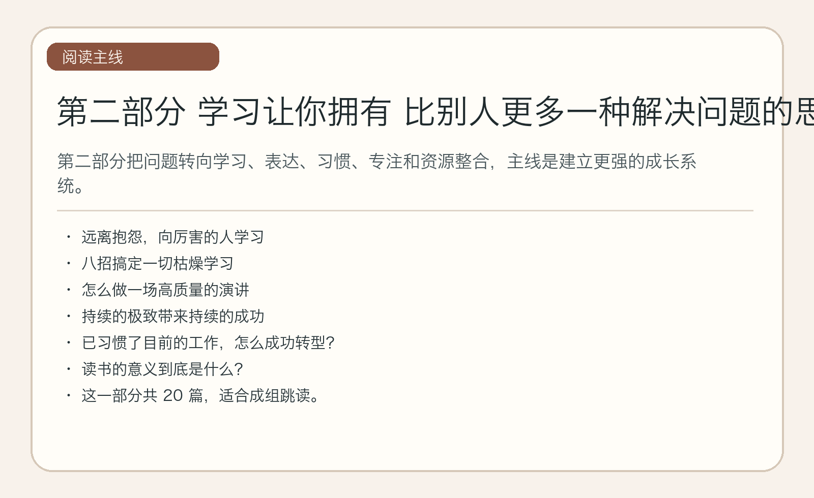 第二部分 学习让你拥有 比别人更多一种解决问题的思路与方法｜主线图