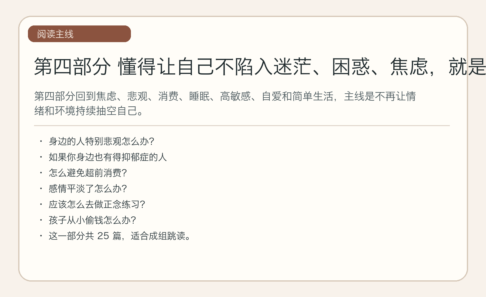 第四部分 懂得让自己不陷入迷茫、困惑、焦虑，就是个幸福的人｜主线图