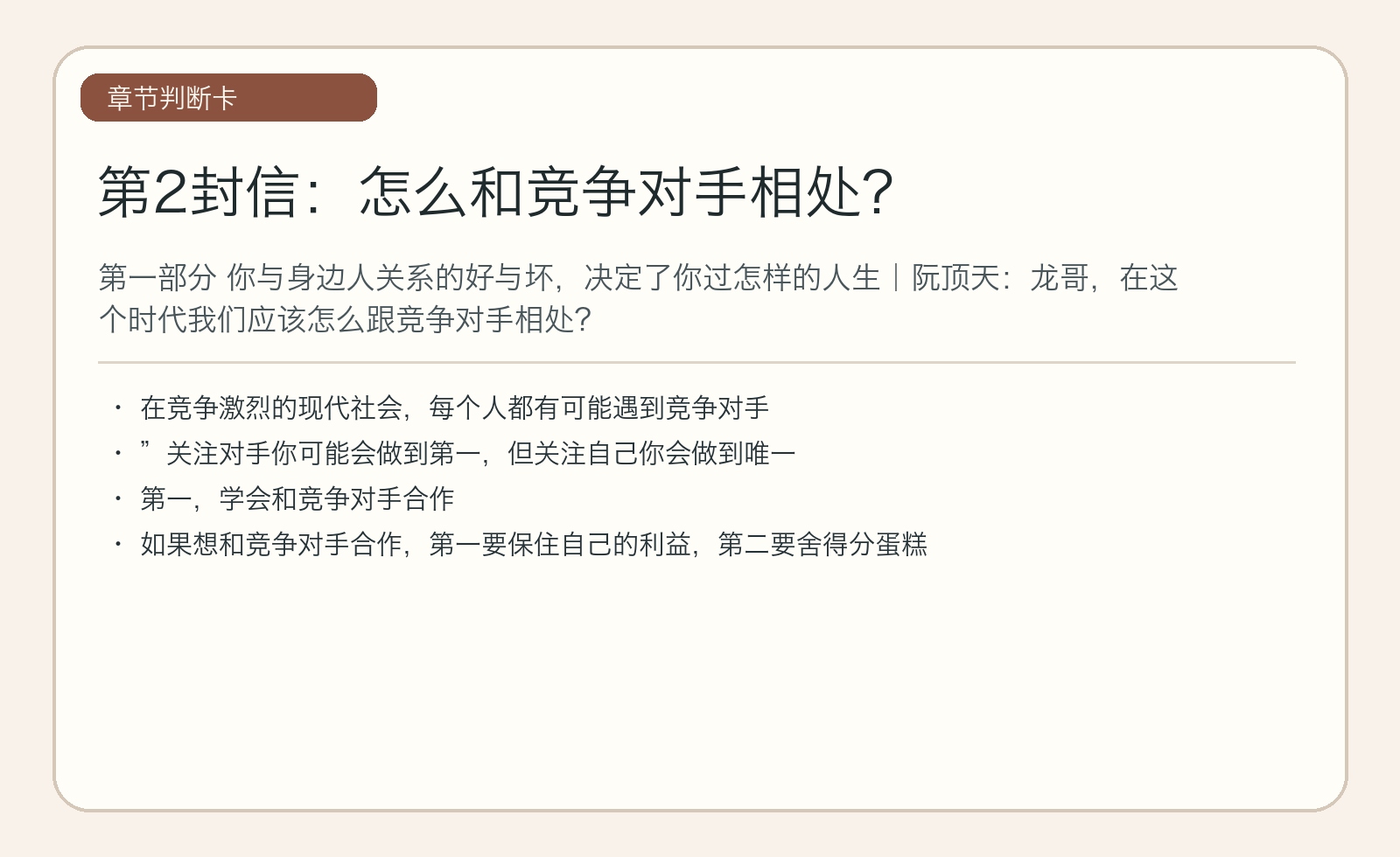 第2封信：怎么和竞争对手相处？