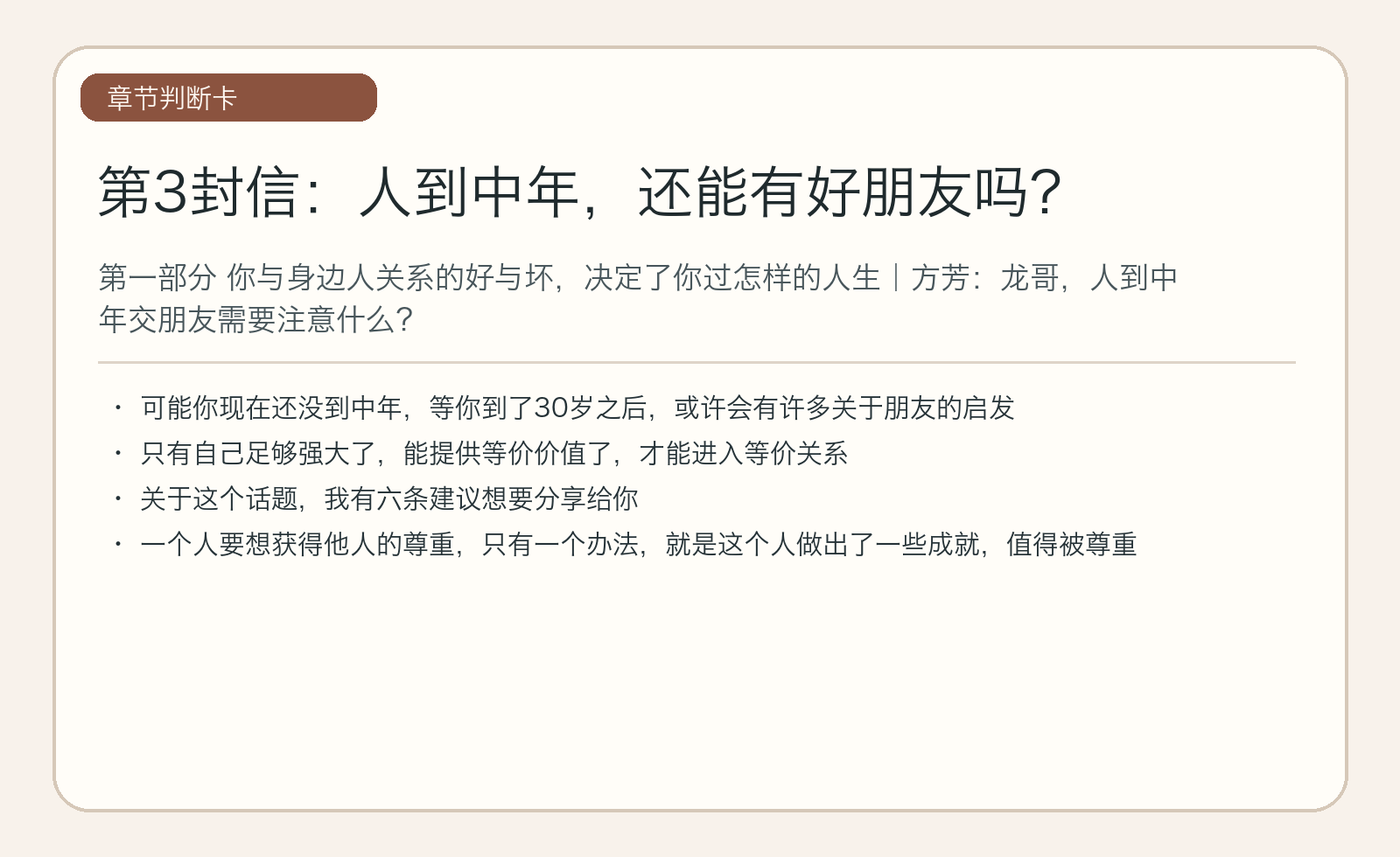 第3封信：人到中年，还能有好朋友吗？