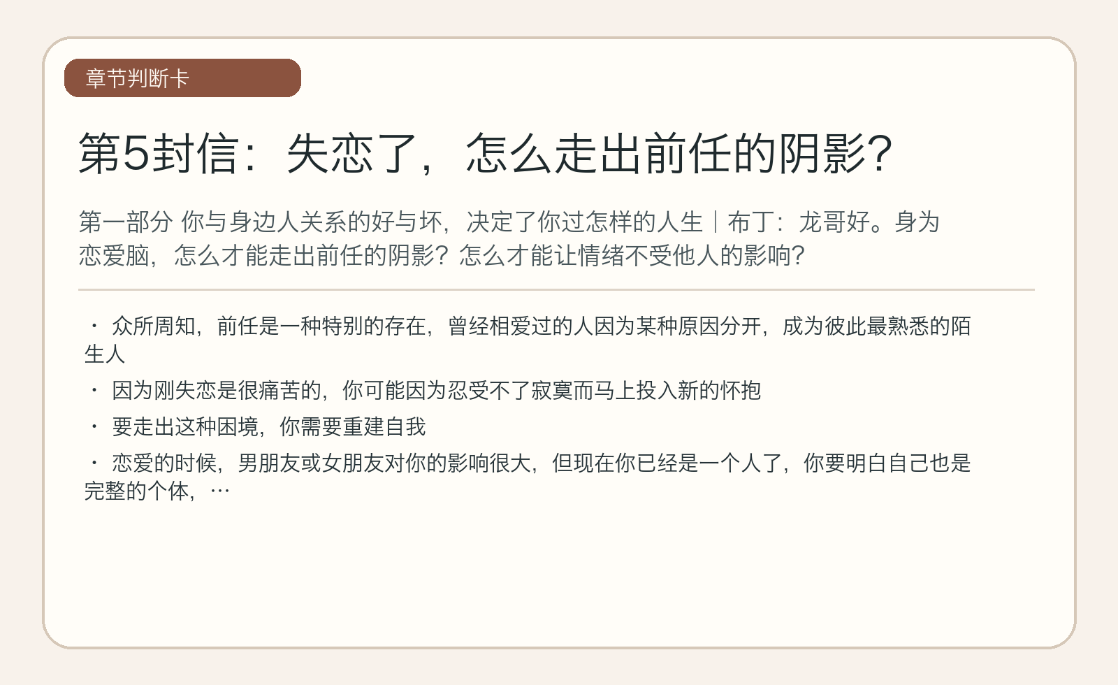 第5封信：失恋了，怎么走出前任的阴影？