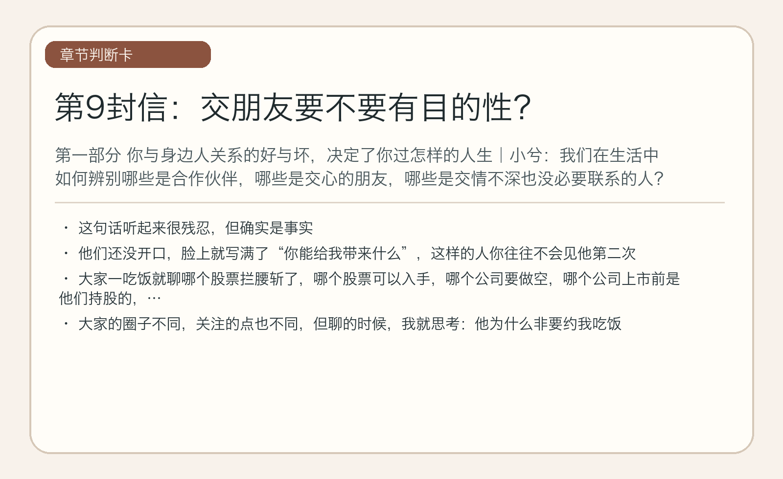 第9封信：交朋友要不要有目的性？