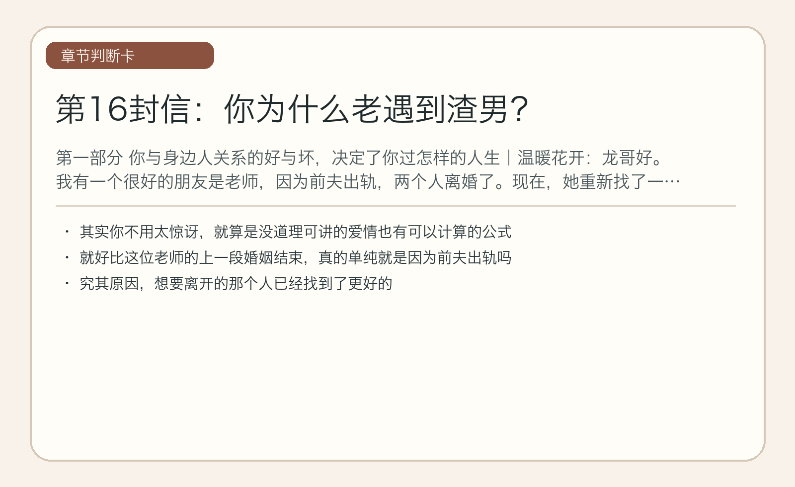 第16封信：你为什么老遇到渣男？