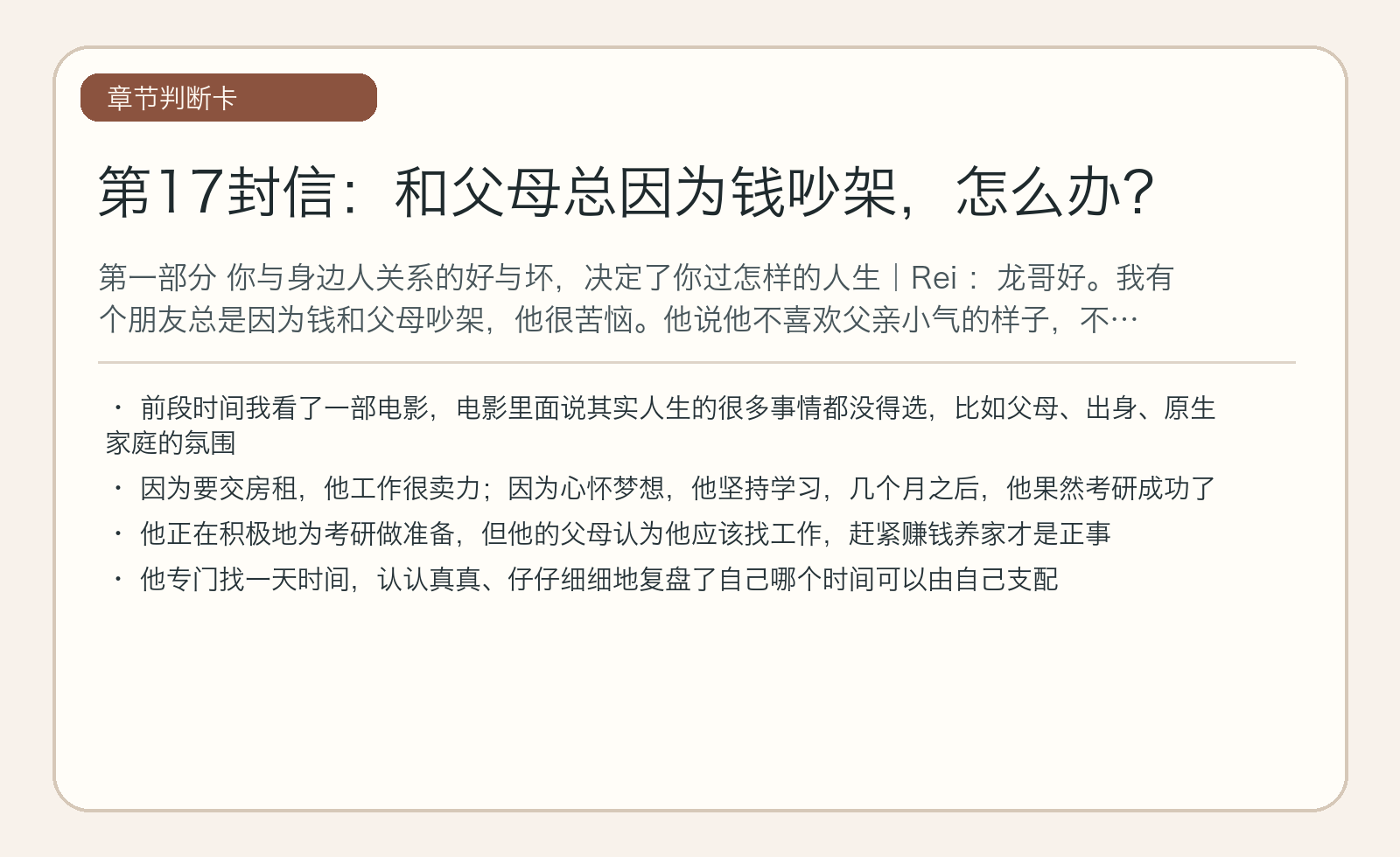 第17封信：和父母总因为钱吵架，怎么办？
