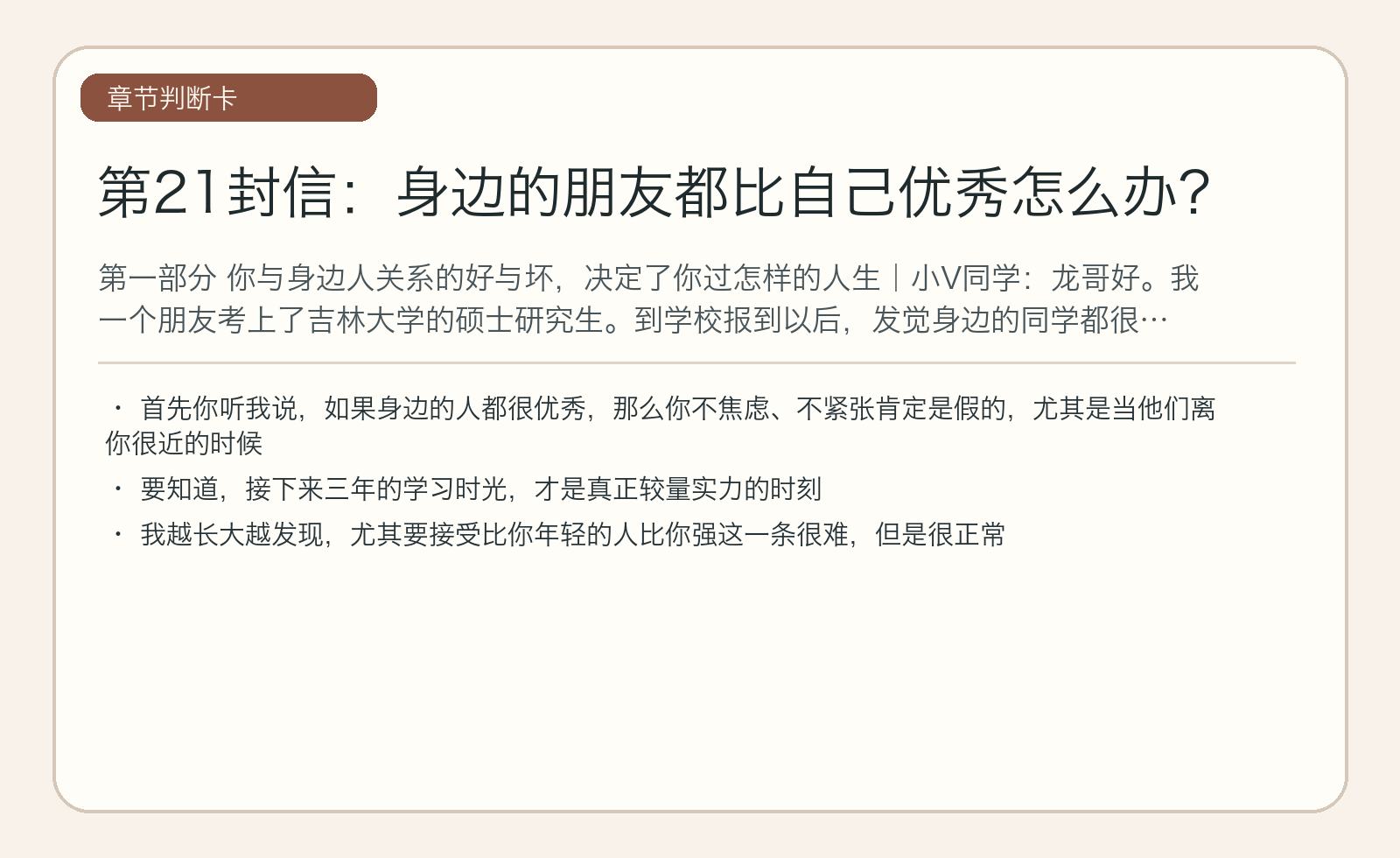 第21封信：身边的朋友都比自己优秀怎么办？