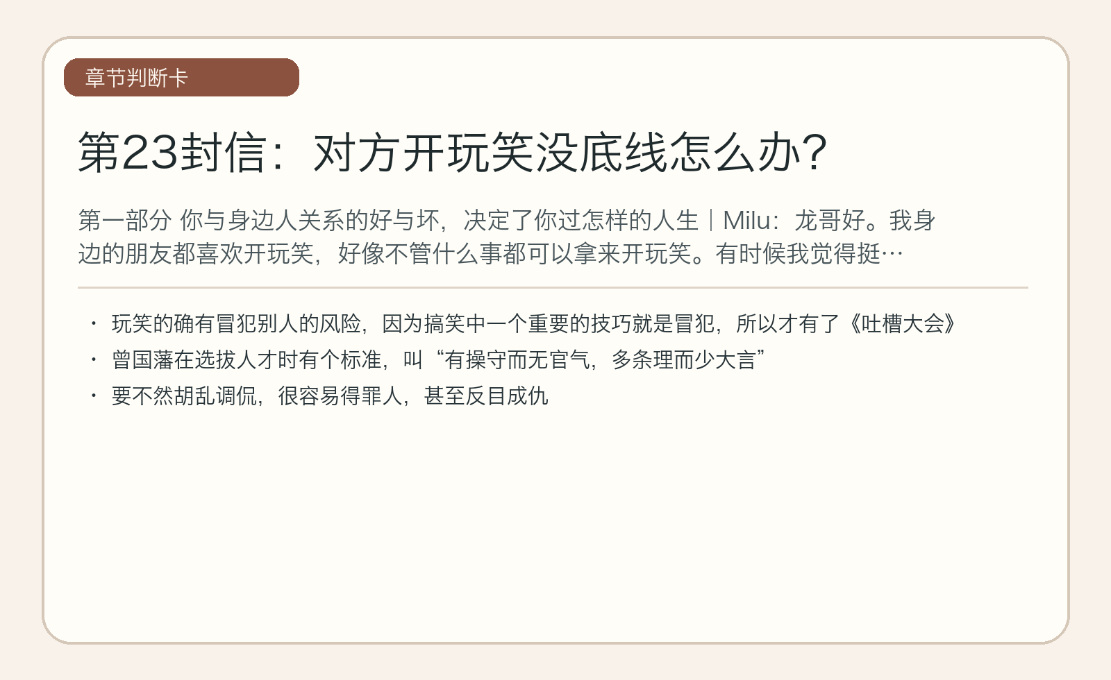 第23封信：对方开玩笑没底线怎么办？