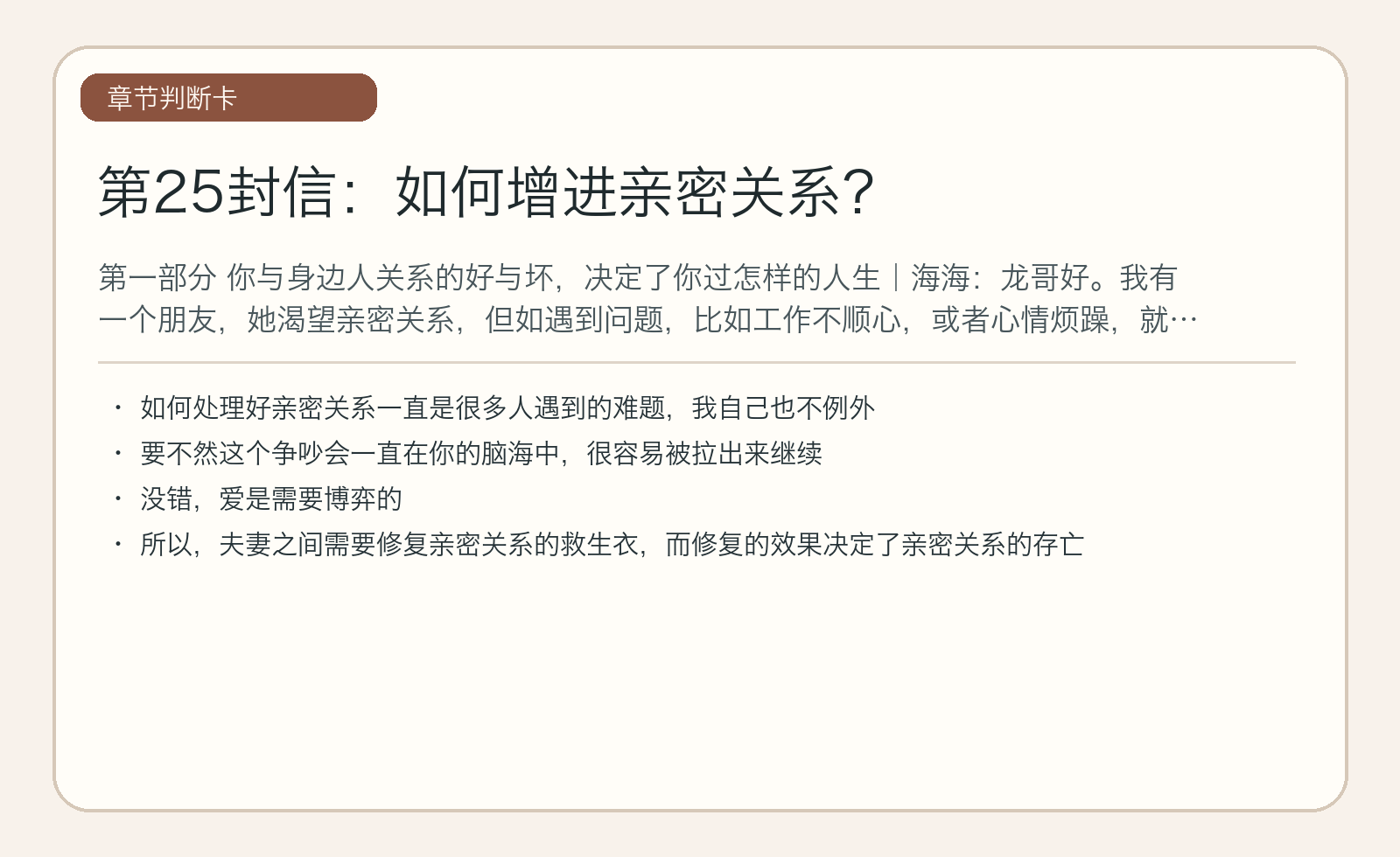 第25封信：如何增进亲密关系？