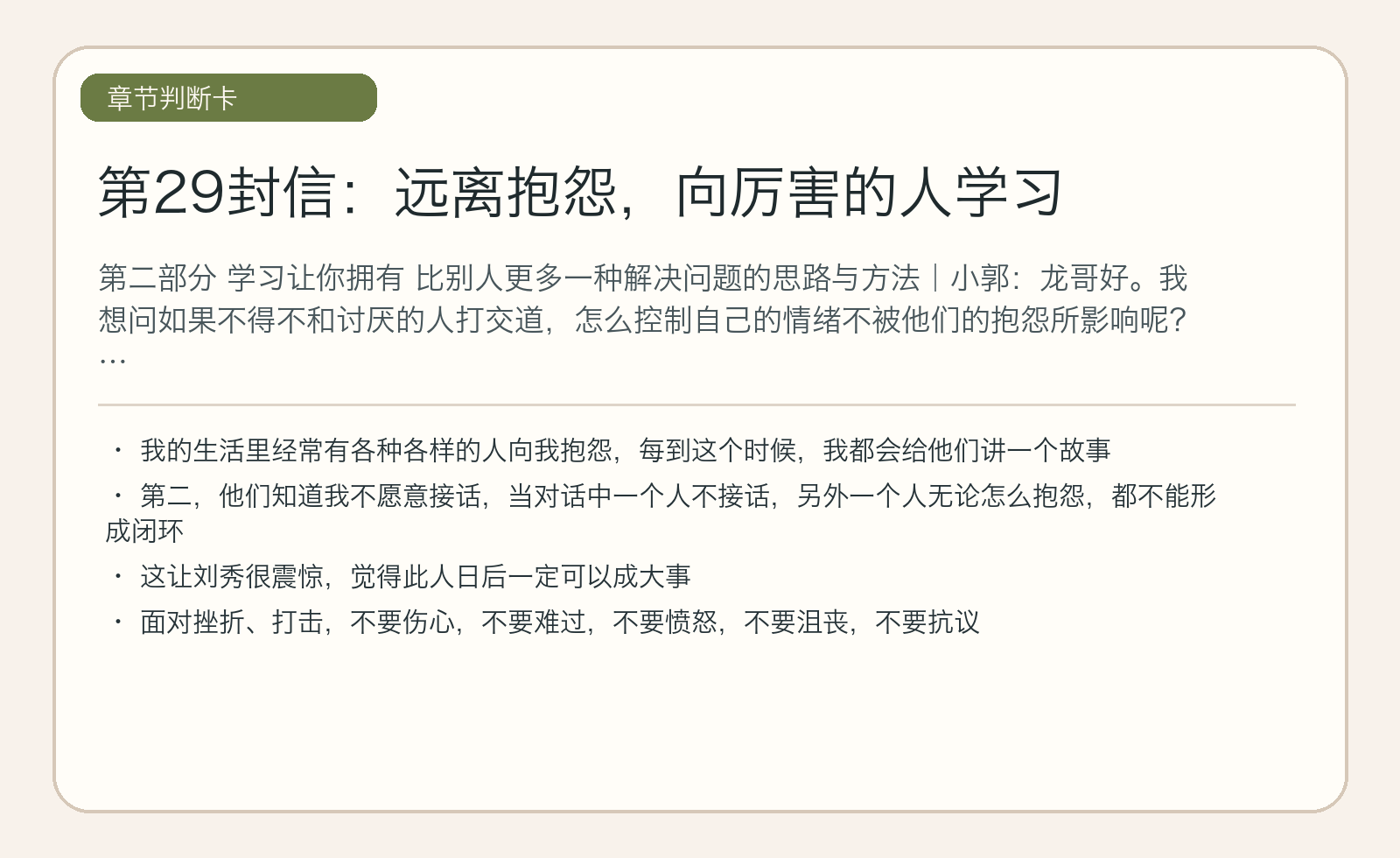 第29封信：远离抱怨，向厉害的人学习