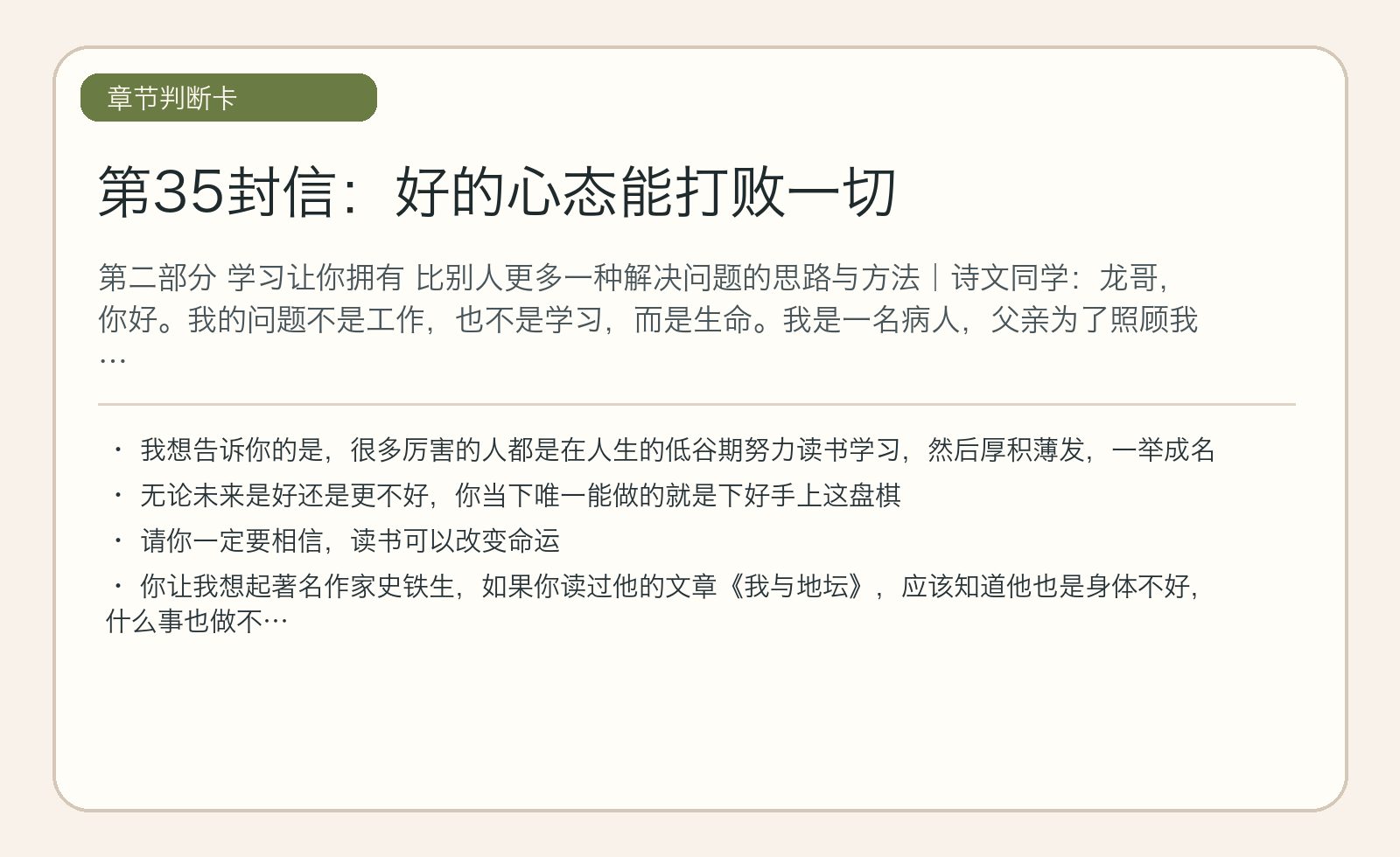 第35封信：好的心态能打败一切