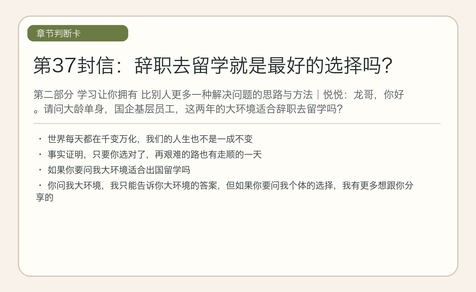 第37封信：辞职去留学就是最好的选择吗？