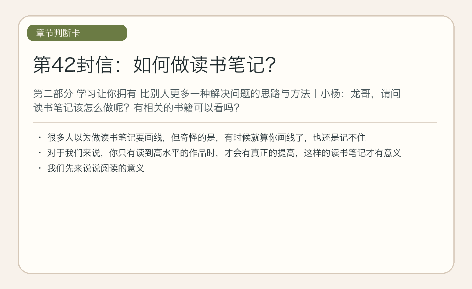 第42封信：如何做读书笔记？