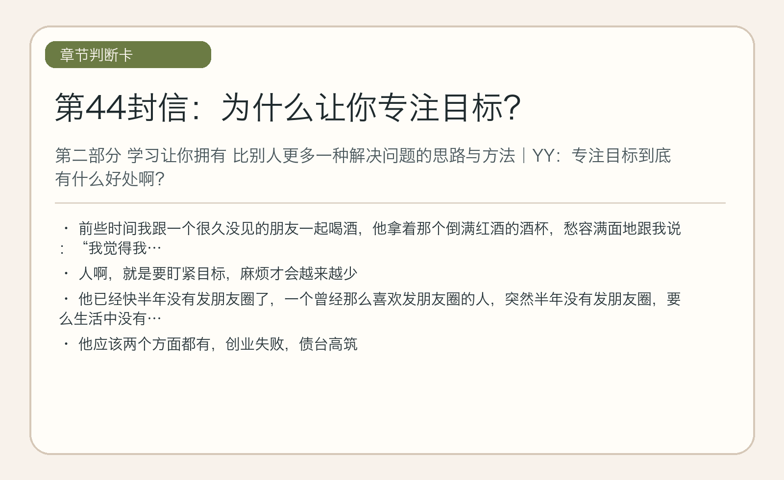 第44封信：为什么让你专注目标？