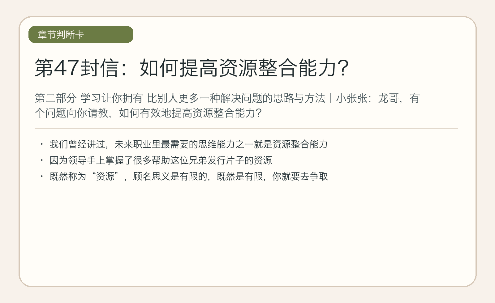 第47封信：如何提高资源整合能力？