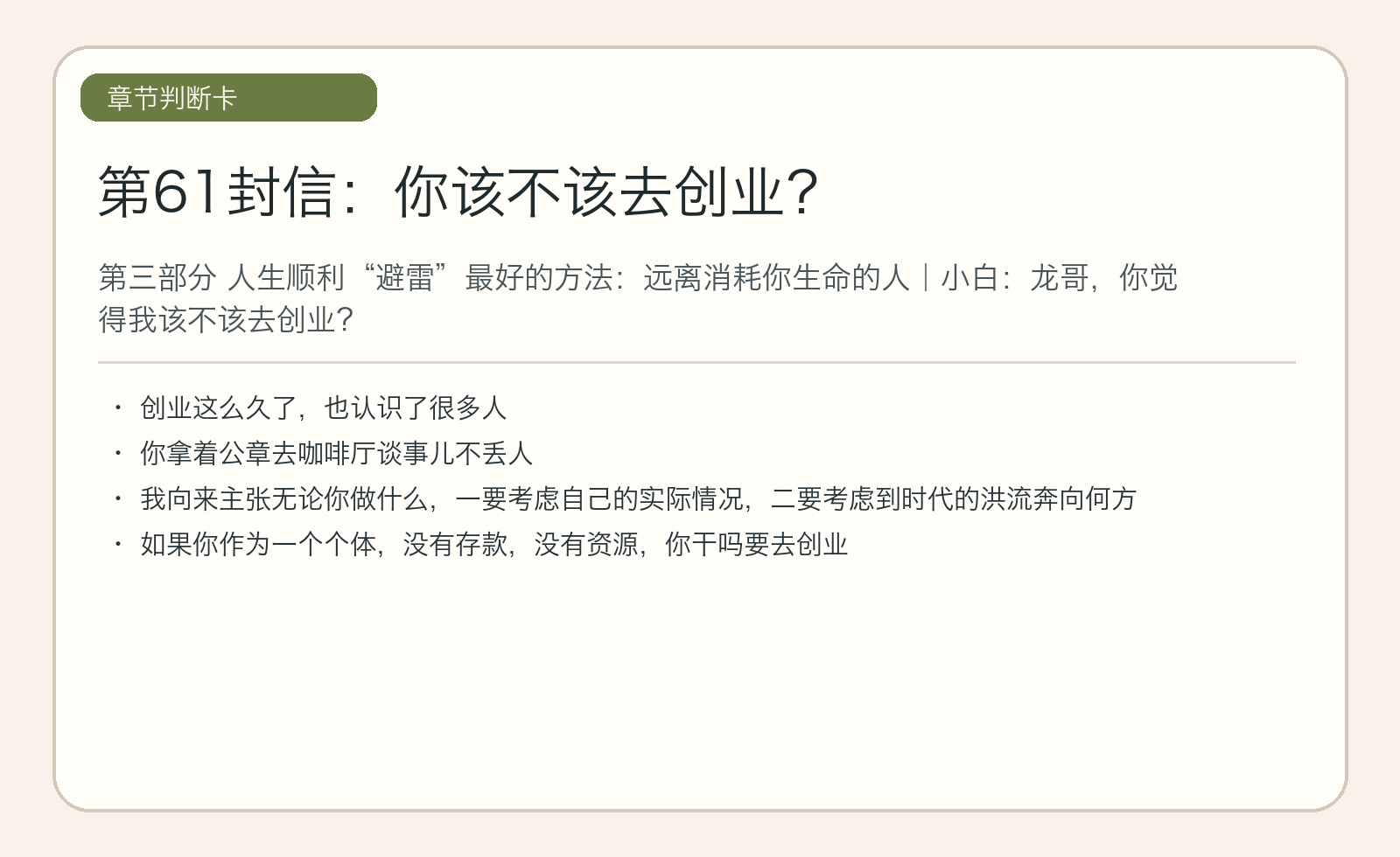 第61封信：你该不该去创业？