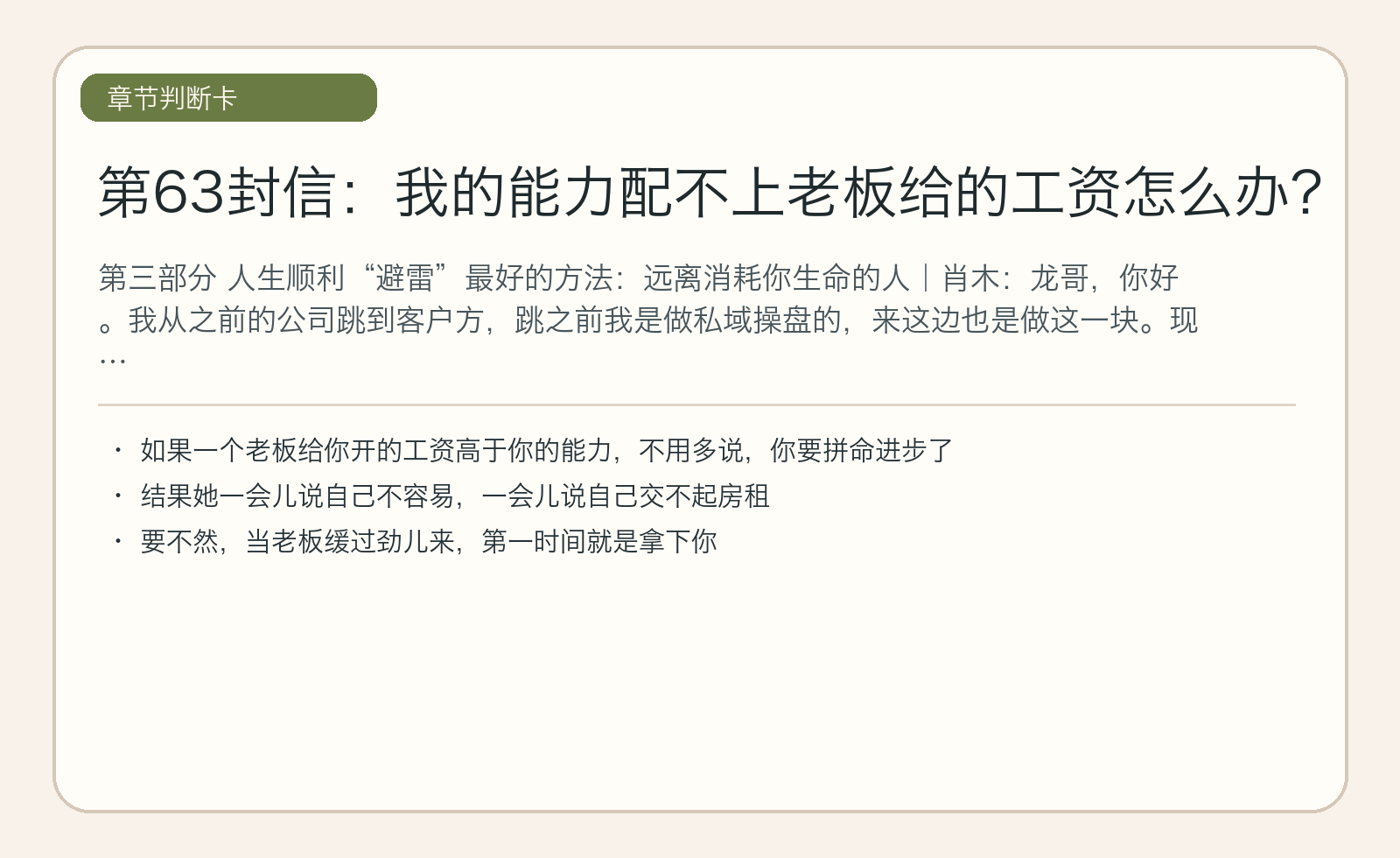 第63封信：我的能力配不上老板给的工资怎么办？