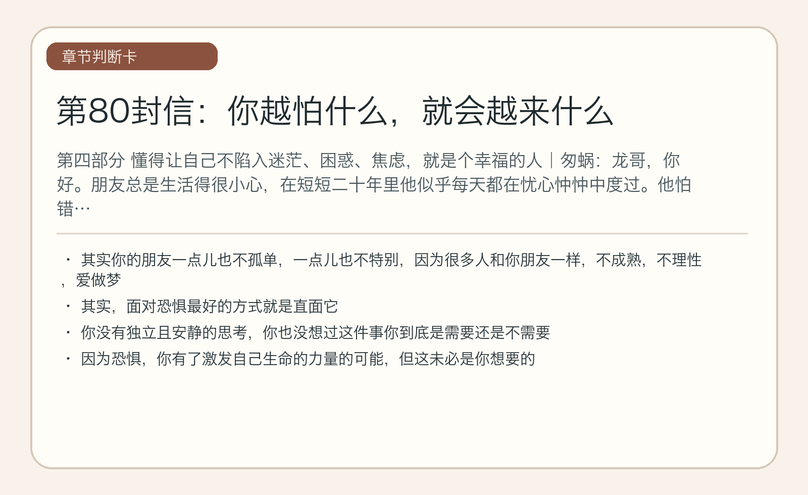 第80封信：你越怕什么，就会越来什么