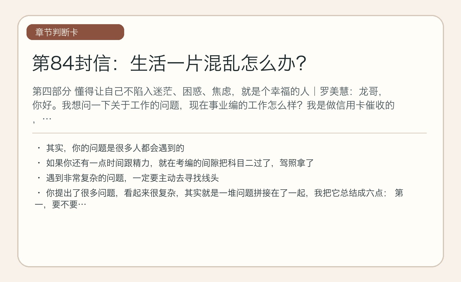 第84封信：生活一片混乱怎么办？
