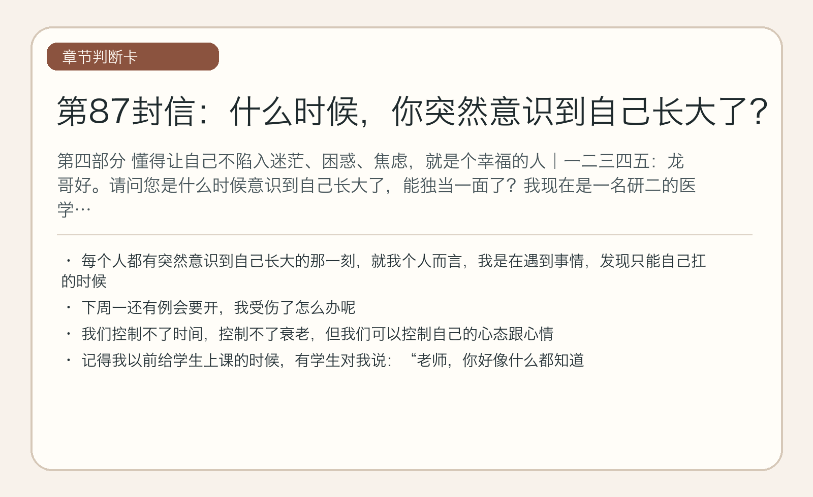第87封信：什么时候，你突然意识到自己长大了？