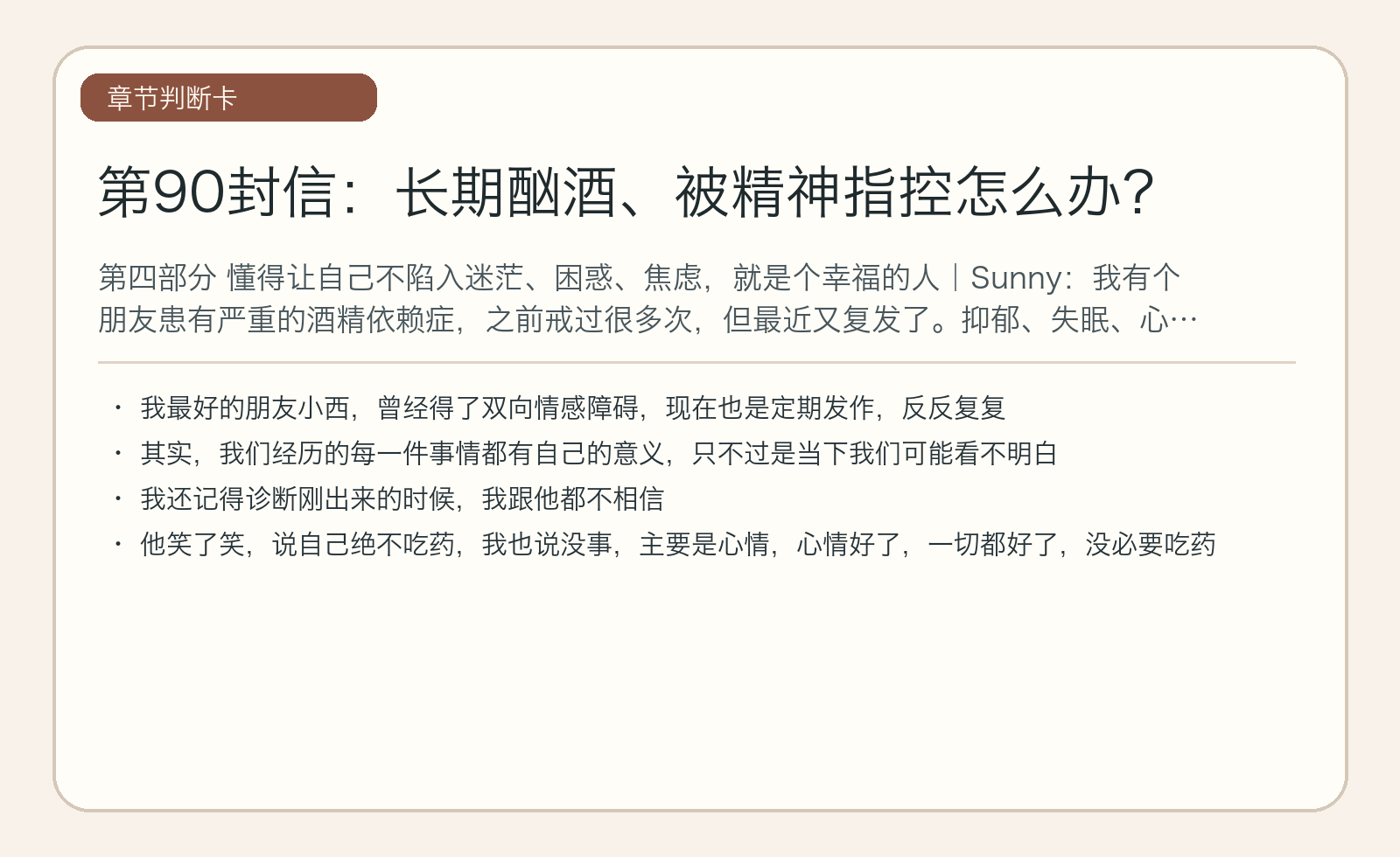 第90封信：长期酗酒、被精神指控怎么办？