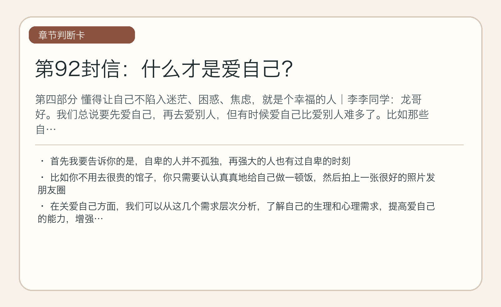 第92封信：什么才是爱自己？