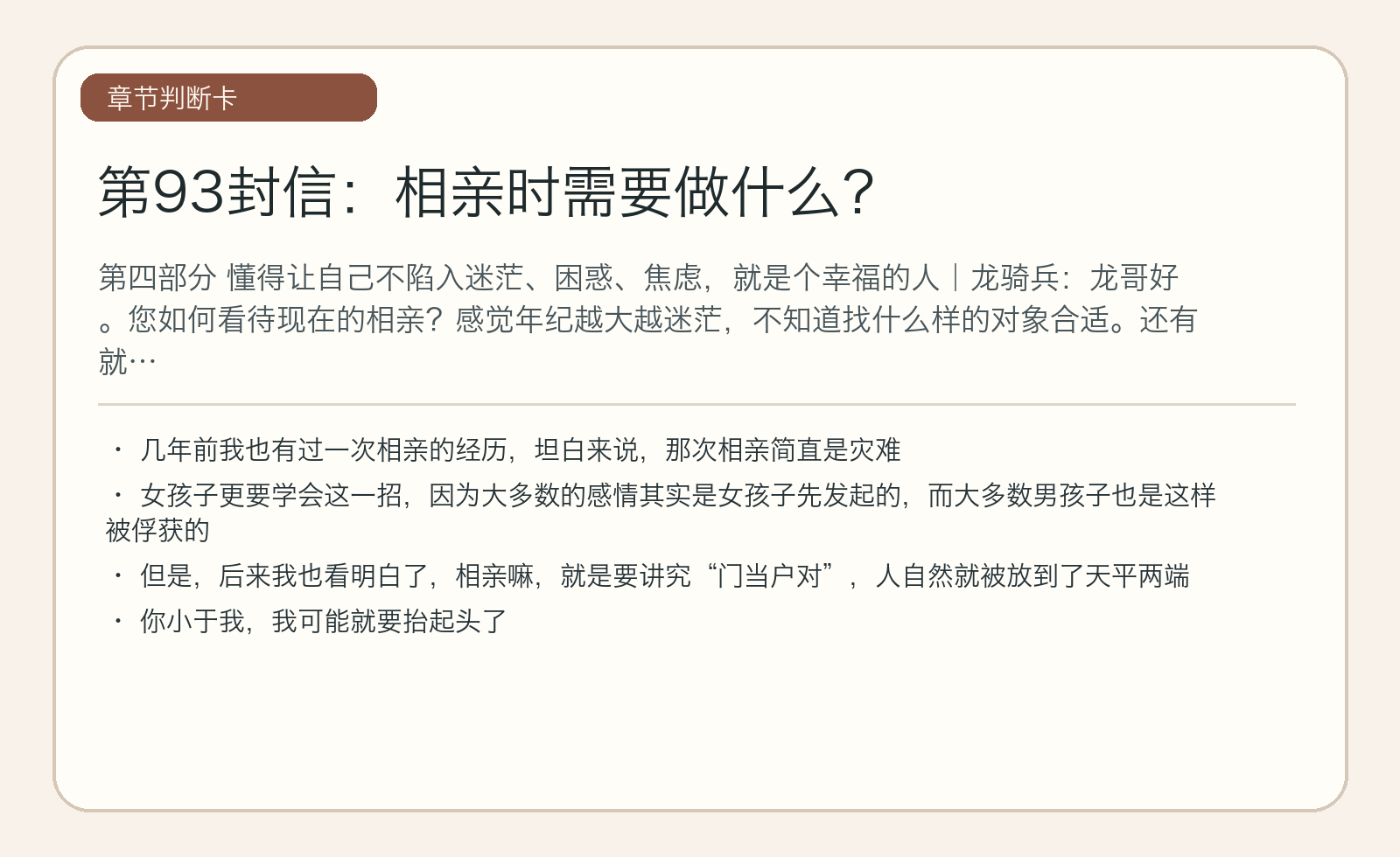 第93封信：相亲时需要做什么？