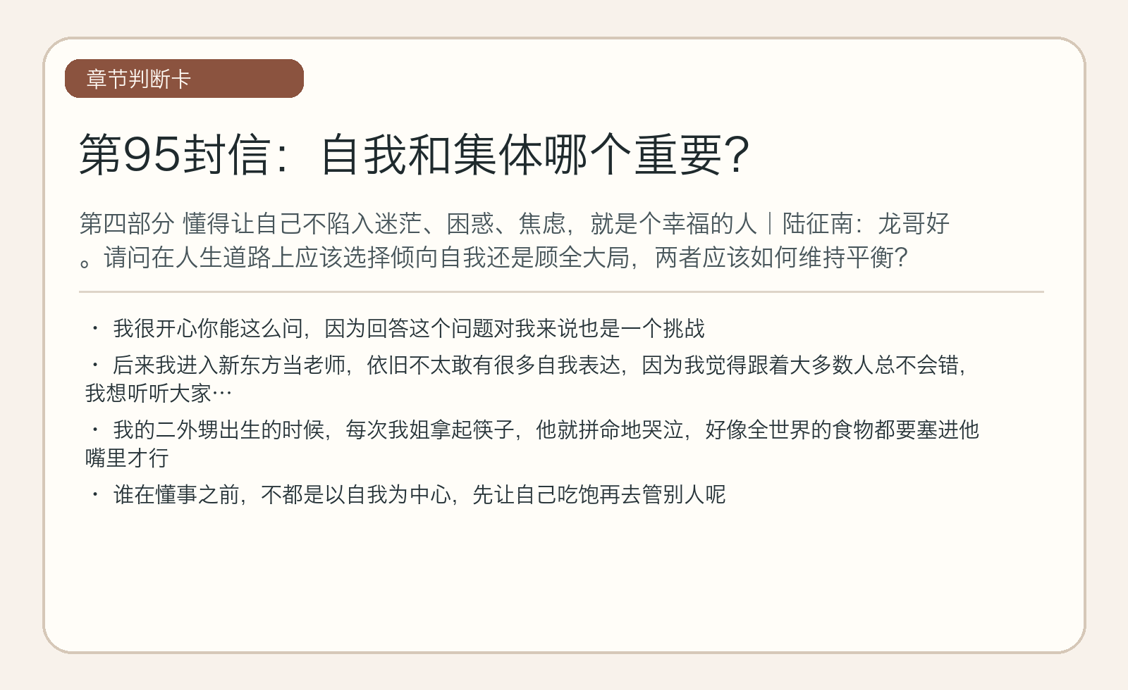 第95封信：自我和集体哪个重要？