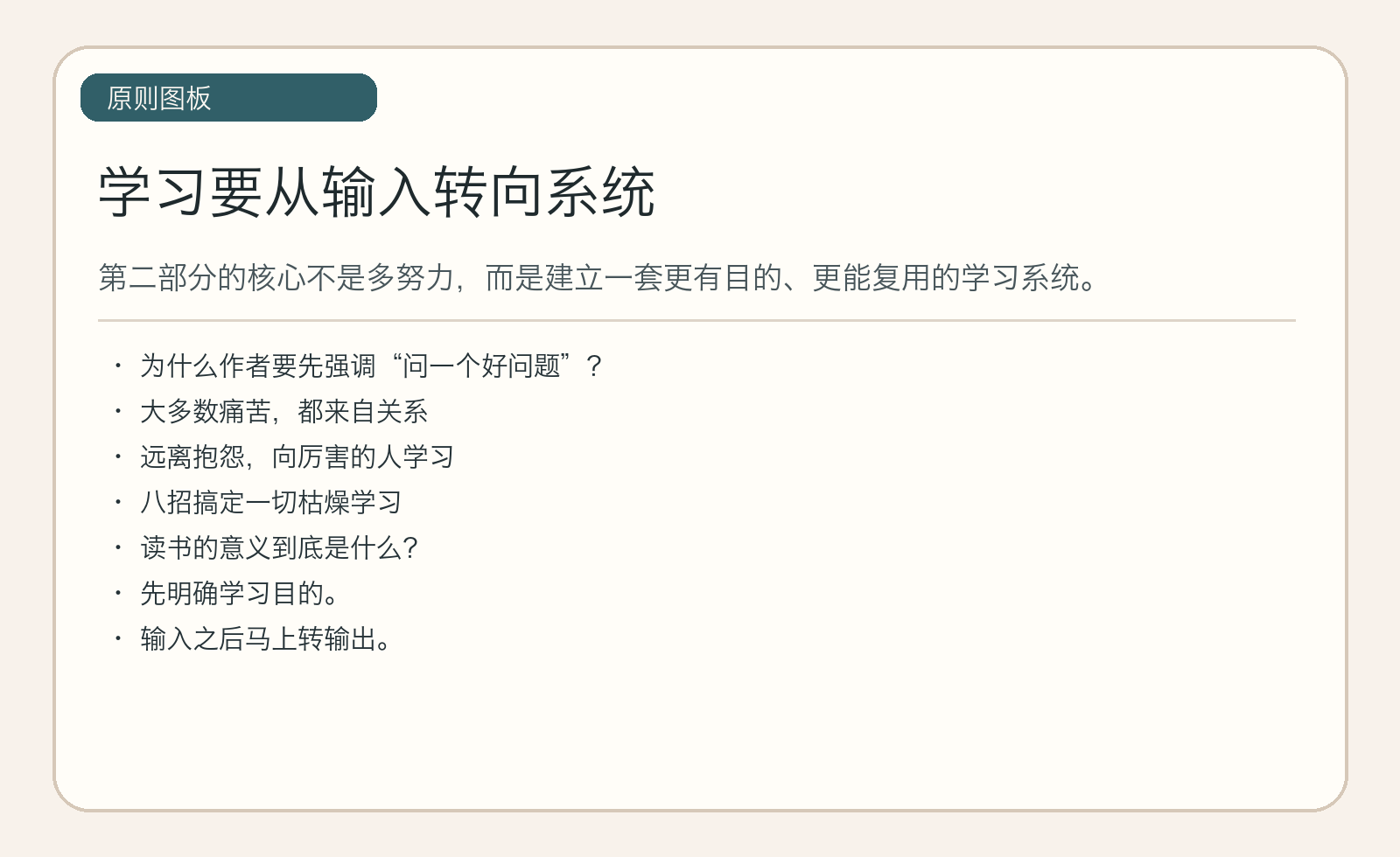 学习要从输入转向系统