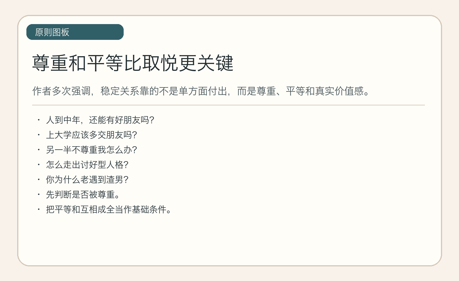 尊重和平等比取悦更关键