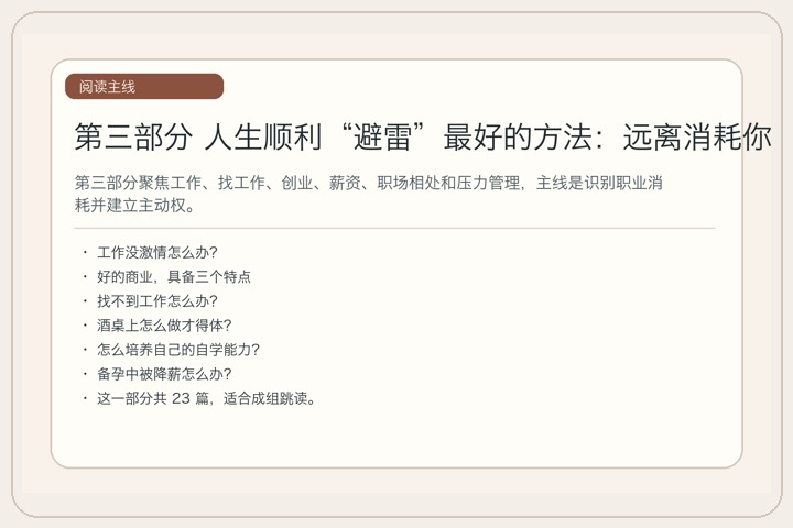 第三部分 人生顺利“避雷”最好的方法：远离消耗你生命的人｜主线图