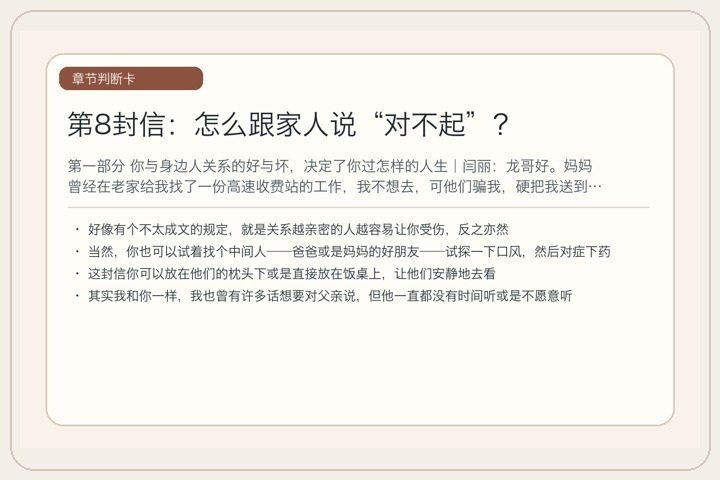 第8封信：怎么跟家人说“对不起”？