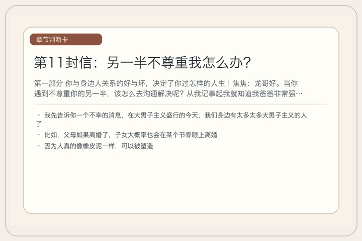 第11封信：另一半不尊重我怎么办？