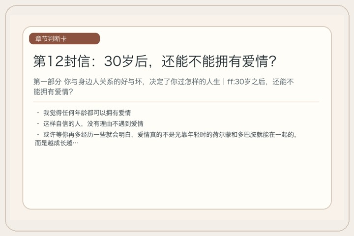 第12封信：30岁后，还能不能拥有爱情？