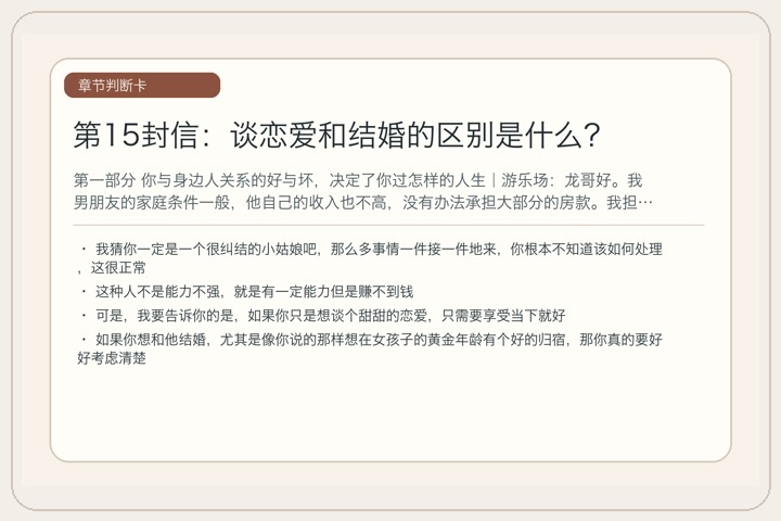 第15封信：谈恋爱和结婚的区别是什么？
