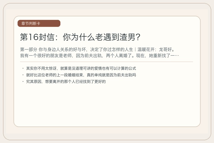 第16封信：你为什么老遇到渣男？