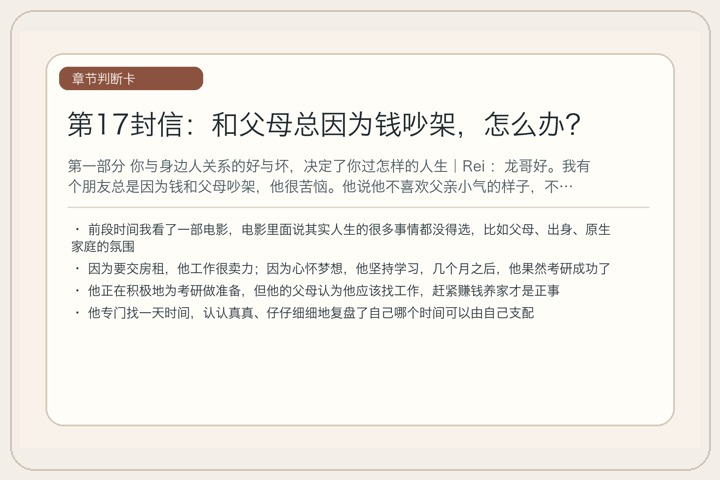 第17封信：和父母总因为钱吵架，怎么办？