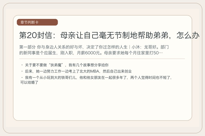 第20封信：母亲让自己毫无节制地帮助弟弟，怎么办？