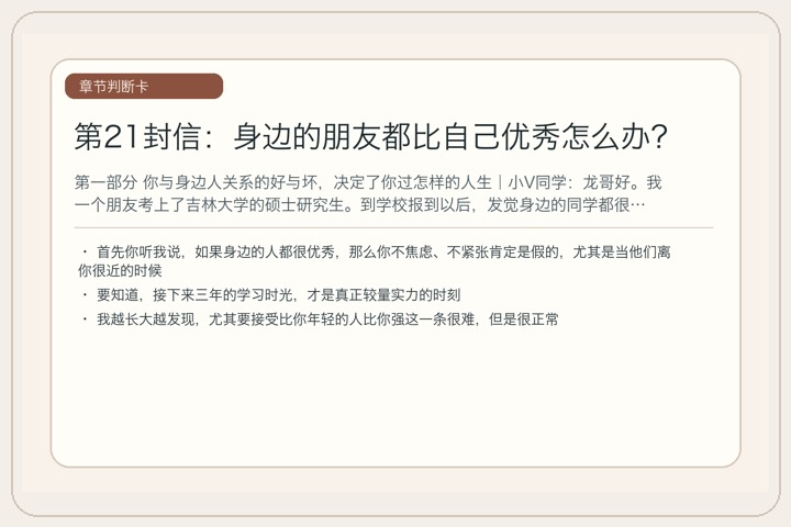 第21封信：身边的朋友都比自己优秀怎么办？