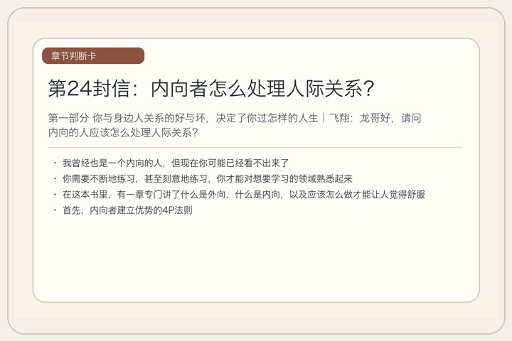 第24封信：内向者怎么处理人际关系？